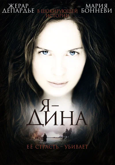 Постер:  Я — Дина